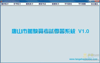 唐山市駕駛員考試學習系統 V1.0 綠色版 基于.NET開發的本地化駕考學習利器