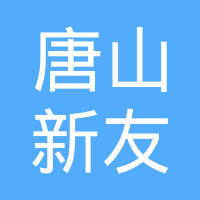 新友軟件開發 豐潤區軟件行業的創新力量